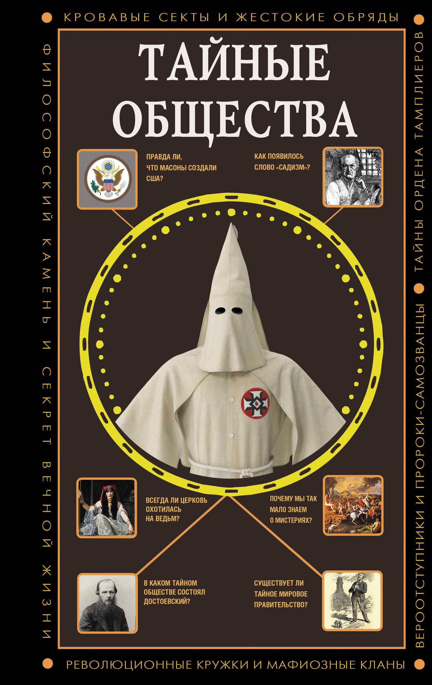 Тайные общества