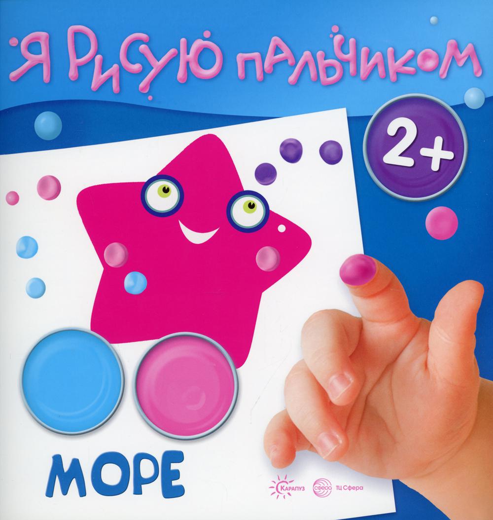 Раскраска Я рисую пальчиком. Море (для детей 2-4 лет, 16 стр.)