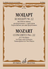 Моцарт В.А. Концерт № 22: ми-бемоль мажор: для фортепиано с оркестром. Переложение для двух ф-но Л. Оборина. — Москва : Музыка. — 84 с.; 60х90/8. — EAN 9790660102916 (в обл.)