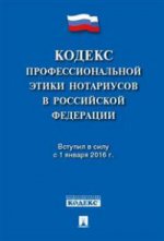 Кодекс профессиональной этики нотариусов в РФ.-М.:Проспект,2016.