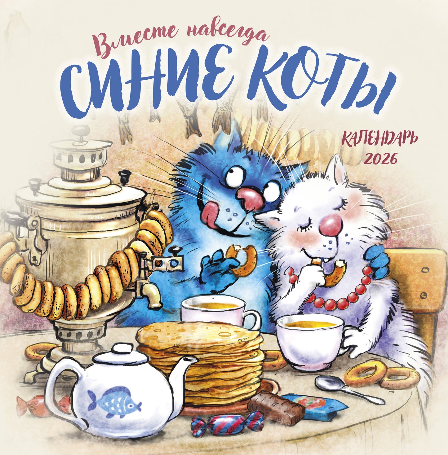 Синие коты. Вместе навсегда. Календарь настенный на 2026 год (300х300 мм)
