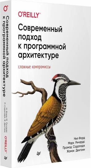 Современный подход к программной архитектуре: сложные компромиссы
