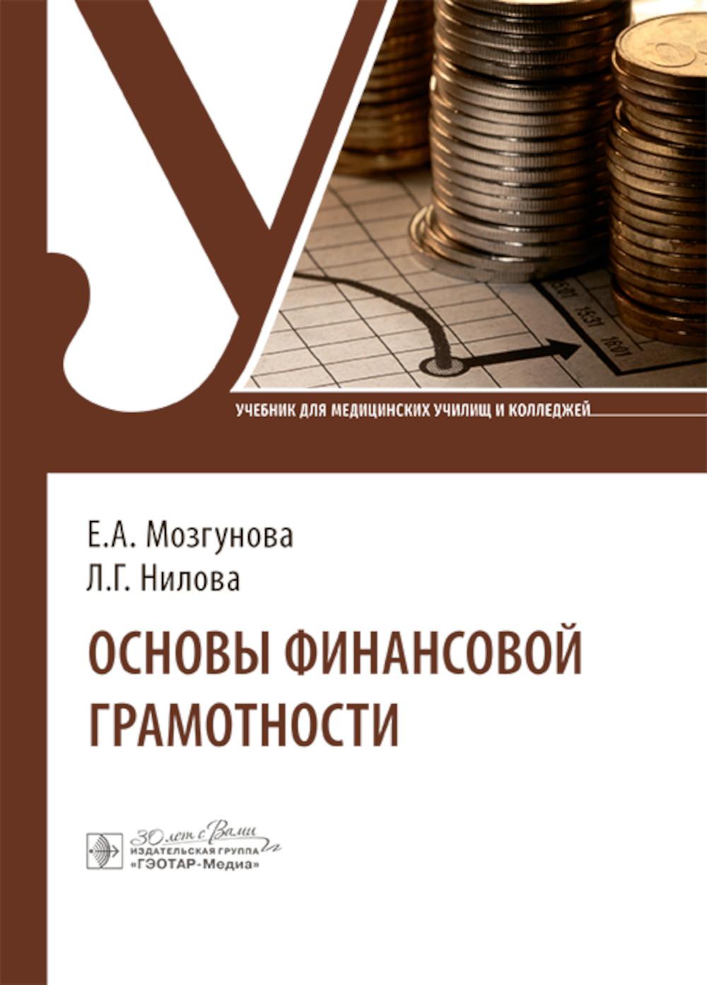 Основы финансовой грамотности : учебник / Е. А. Мозгунова, Л. Г. Нилова. — Москва : ГЭОТАР-Медиа, 2024. — 232 с.
