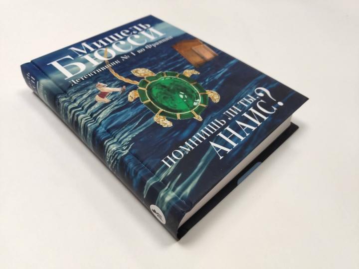 Помнишь ли ты, Анаис?: повести