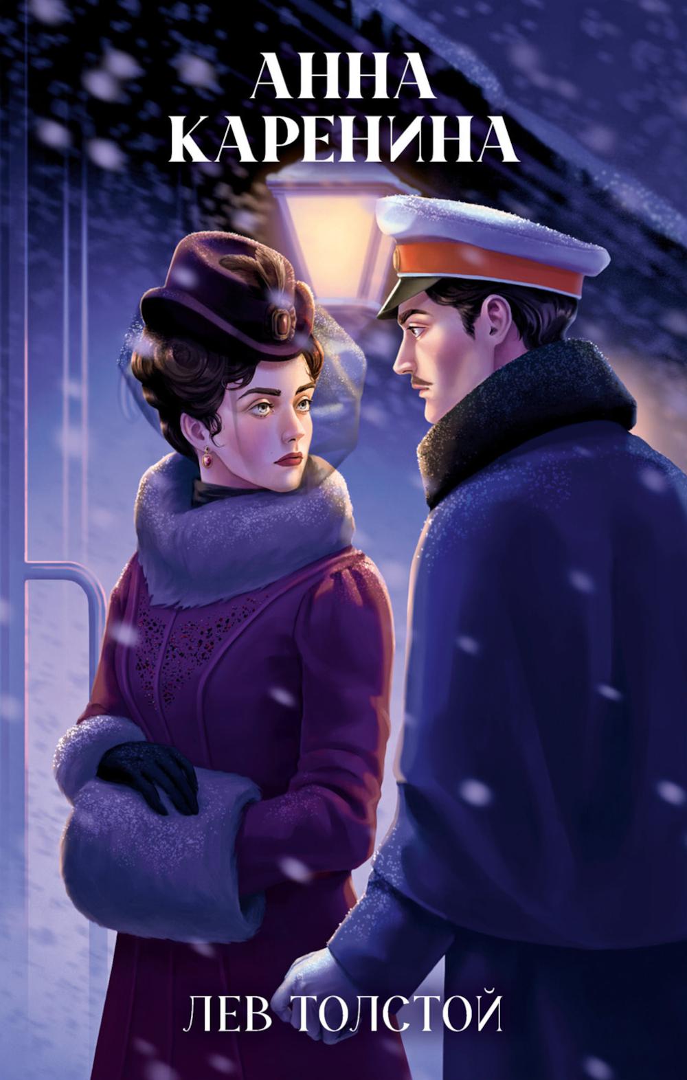 Классика вне времени. Young Adult. Анна Каренина/Толстой Л.