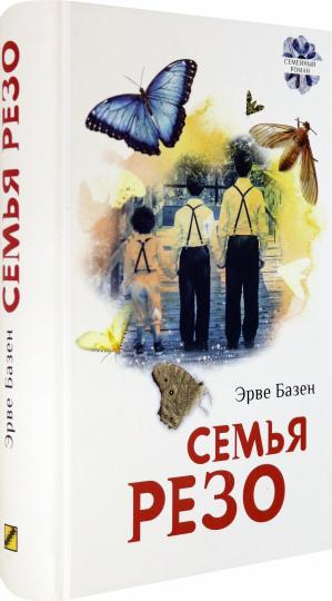 Семья Резо: трилогия