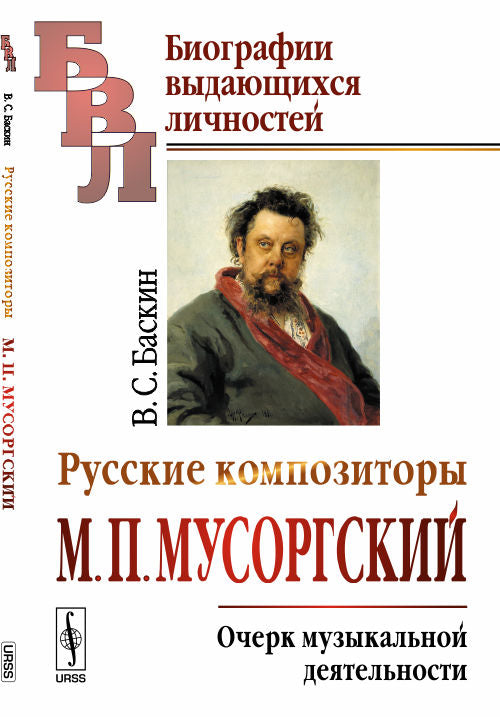 Русские композиторы. М. П. Мусоргский. Очерк музыкальной деятельности