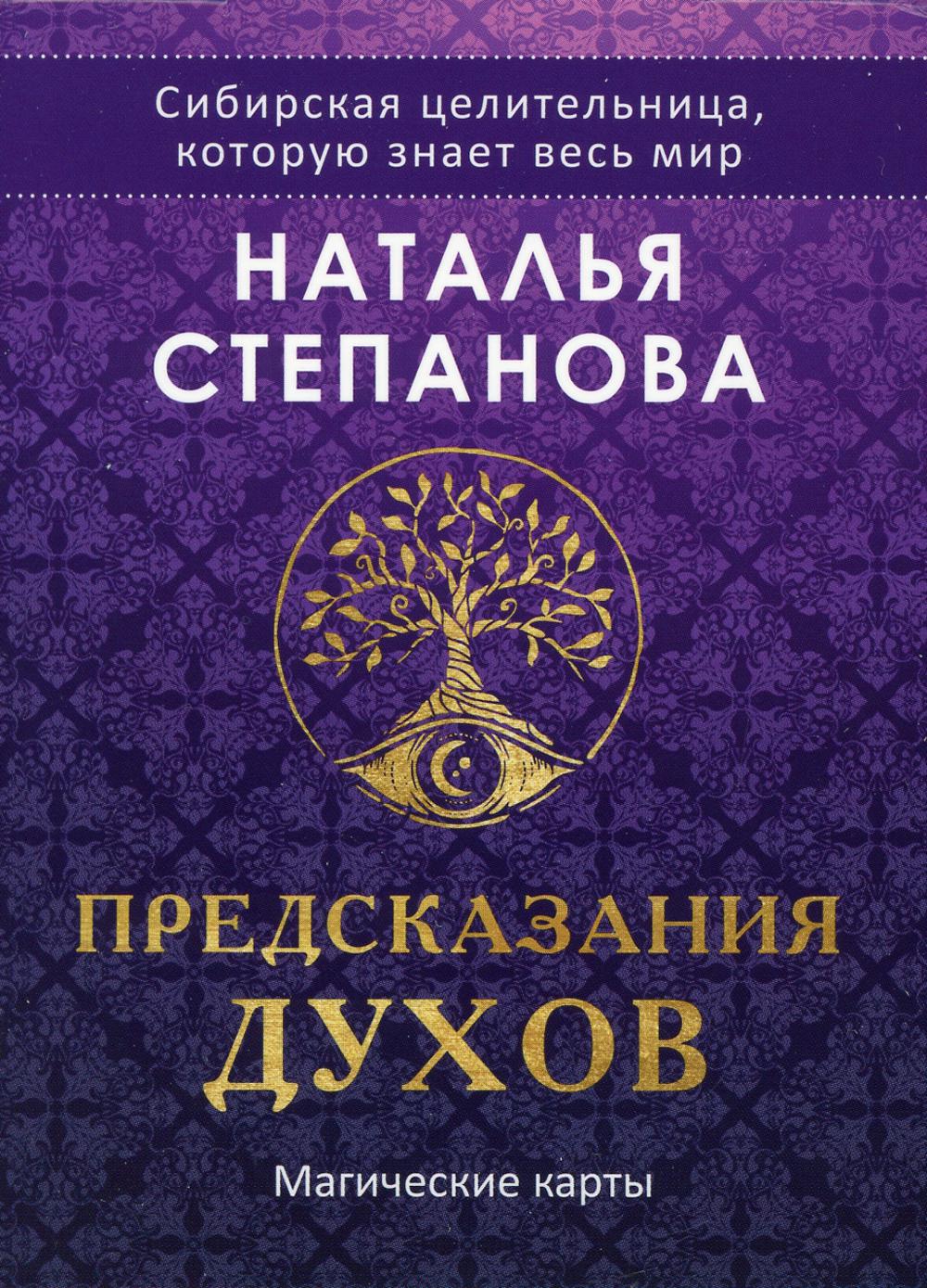 Магические карты. "Предсказания духов" (32 карты + руководство). Степанова Н.И.