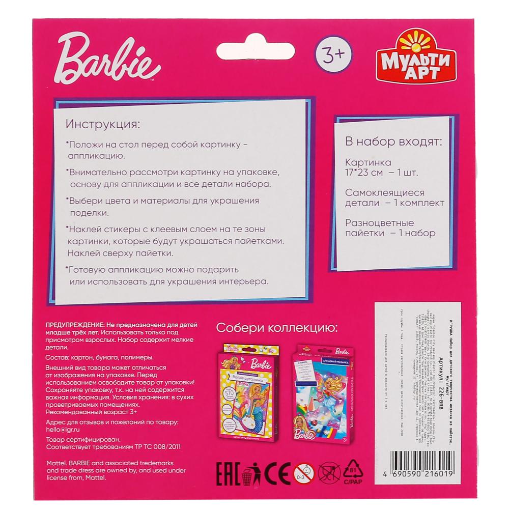 Набор д/тв-ва Мультиарт Аппликация из пайеток и страз (17х23см) Barbie (Радужная принцесса)в кор48шт