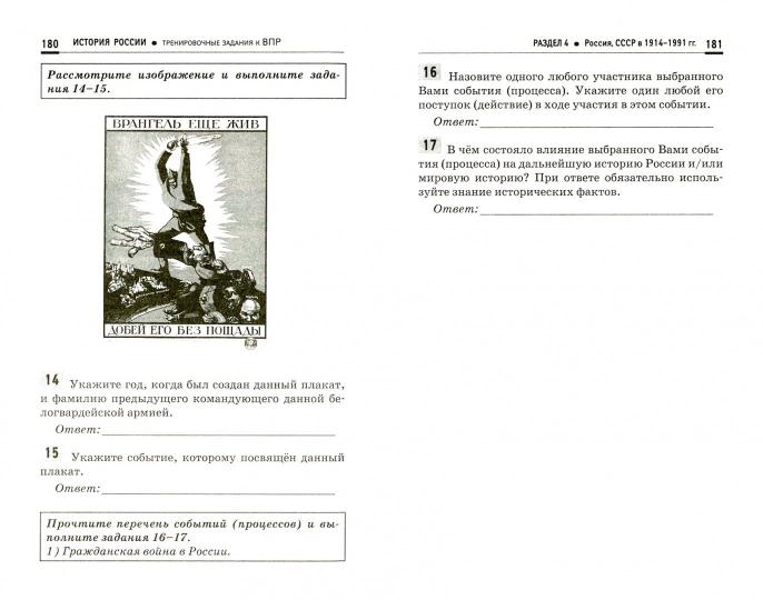 История России:трениров.задания к ВПР:11 класс