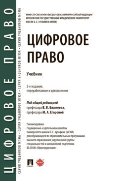 Цифровое право. Уч.-2-е изд., перераб. и доп.-М.:Проспект,2025.