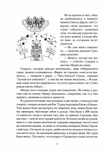 Мы-русские!Суворов:Жизнь,слова и подвиги великого русского полководства