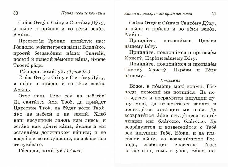 Псалтирь и молитвы чтомые по усопшим