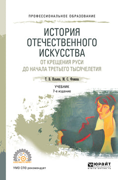 История отечественного искусства. От крещения руси до начала третьего тысячелетия 6-е изд. , пер. И доп. Учебник для спо