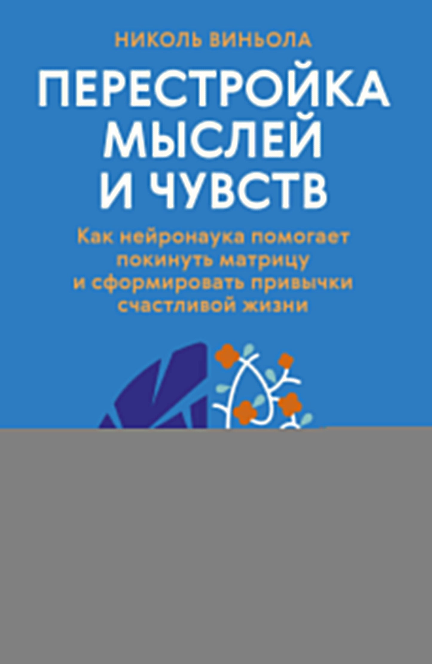 Перестройка мыслей и чувств. Как нейронаука помогает покинуть матрицу и сформировать привычки счастливой жизни