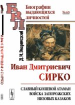 Иван Дмитриевич Сирко: Славный кошевой атаман войска запорожских низовых казаков