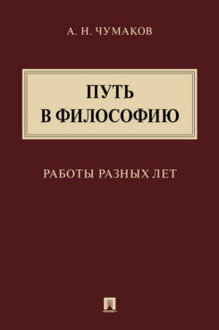 Путь в философию. Работы разных лет.Монография.-М.:Проспект,2021.
