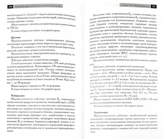 Новейший справочник по лекарственным препаратам