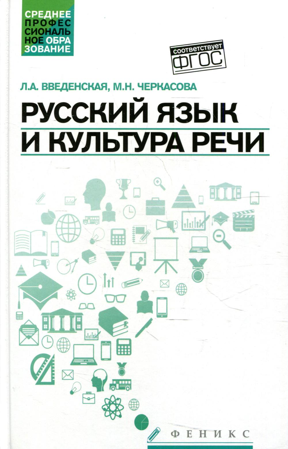 Русский язык и культура речи: учеб.пособ. .