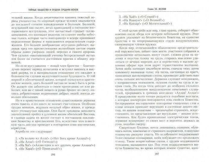 История тайных обществ, союзов и орденов