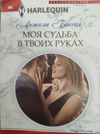 Моя судьба в твоих руках