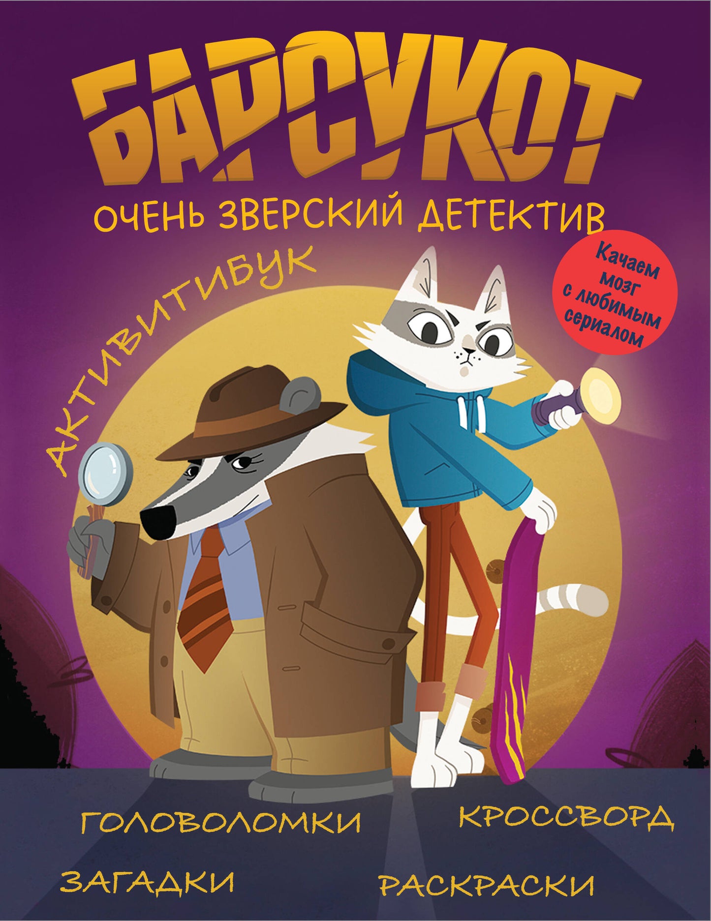 Активитибук. Барсукот. Очень зверский детектив