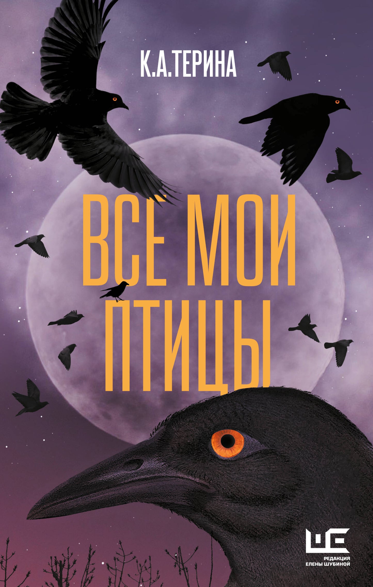 Все мои птицы