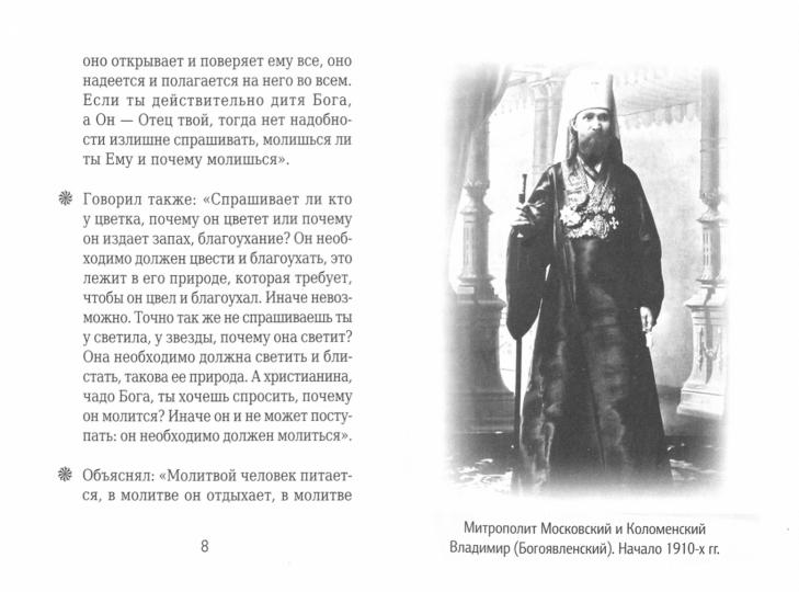 На страже Веры. Священномученик Владимир (Богоявленский)