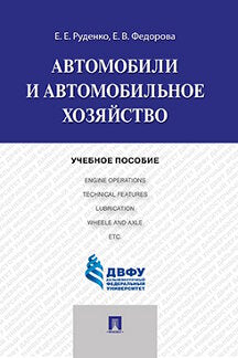 Автомобили и автомобильное хозяйство.Automobiles and Engine Operations.Уч.пос.-М.:Проспект,2016. Рек.ДРУМЦ