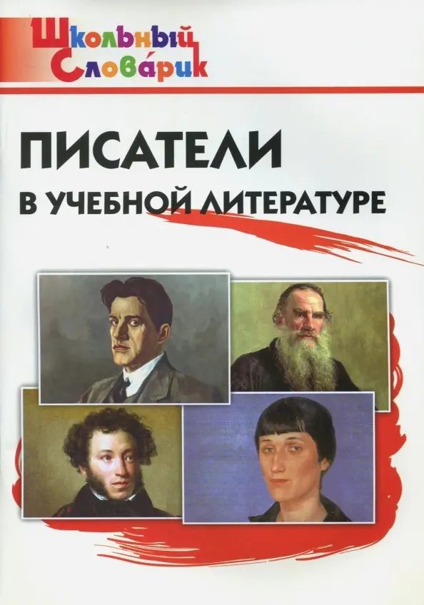 ШС Писатели в учебной литературе