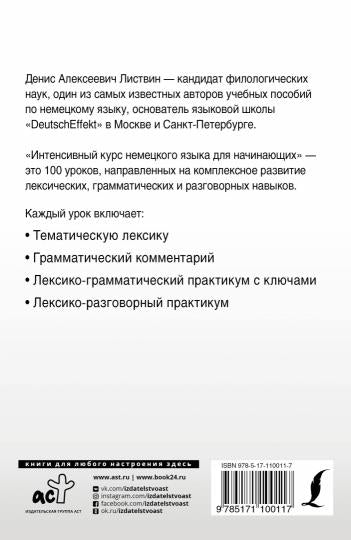 Интенсивный курс немецкого языка для начинающих