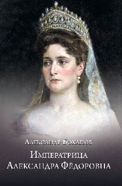 Императрица Александра Фёдоровна (12+)