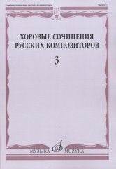 Хоровые сочинения русских композиторов. Вып.3: Женские хоры в сопровождении фортепиано /сост. Семеновский Д.Д.. — Москва : Музыка. — 116 с.; 60х90/8. — EAN 9790660067536 (в обл.)
