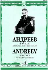 Андреев В.В. Вальсы: Для балалайки и фортепиано / Сост. А. Горбачев. — Москва : Музыка. — 128 с.; 60х90/8. — EAN 9790706380063 (в обл.)