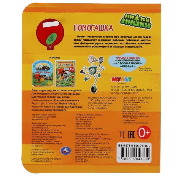 Книга детская Ми-ми-мишки (1 кн., 3 пес., приклейн. эл-т) 152х185мм 8 стр Умка в кор.24шт