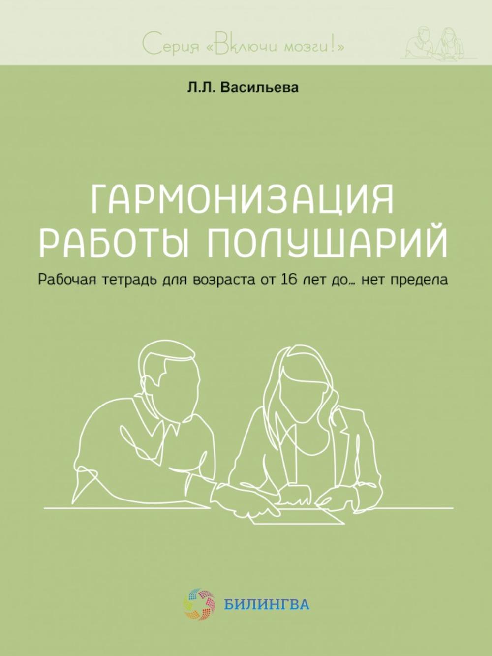 Включи мозги. Гармонизация работы полушарий. Рабочая тетрадь для возраста от 16 лет до… нет предела
