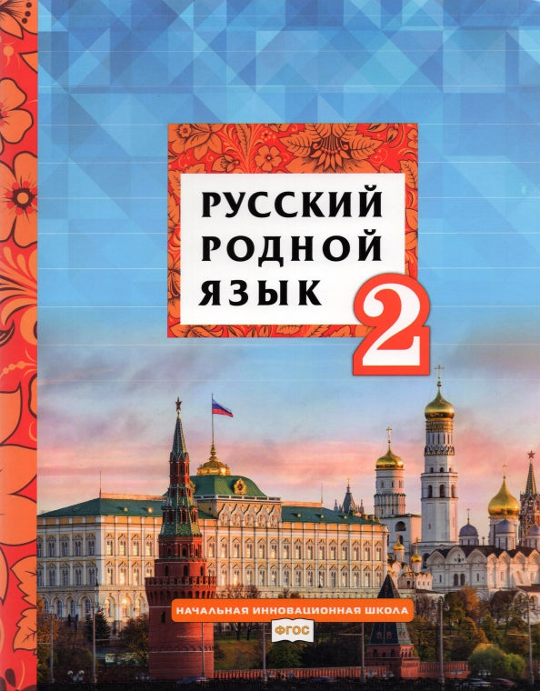 Кибирева Русский родной язык. Учебник.2 кл./ Мелихова Г. И., Склярова В. Л (РС)