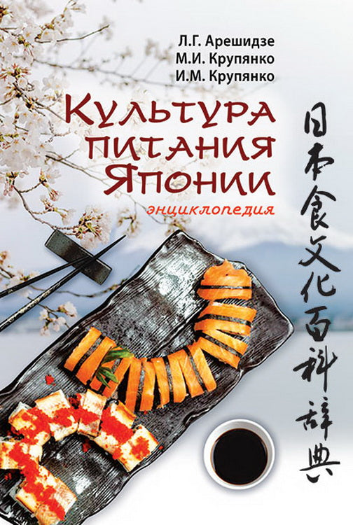 Культура питания Японии : энциклопедия