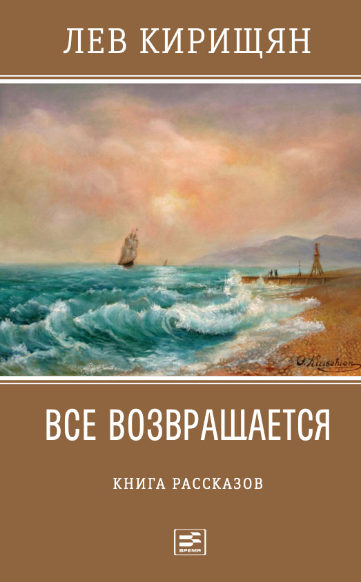 Все возвращается: книга рассказов