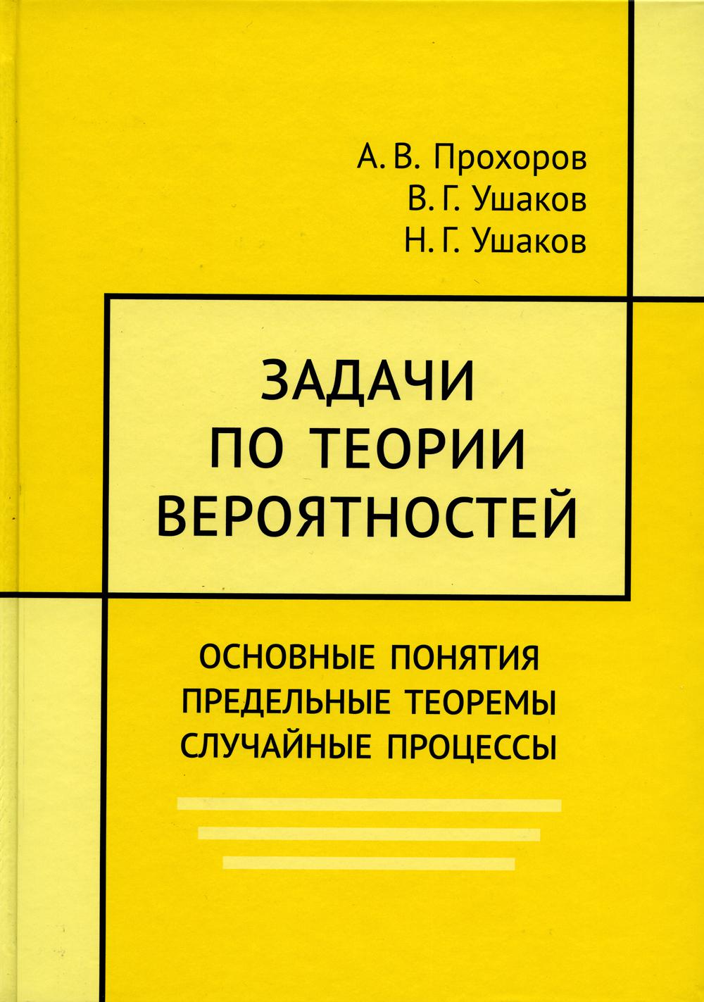 Задачи по теории вероятностей. Основные понятия. Предельные теоремы. Случайные процессы