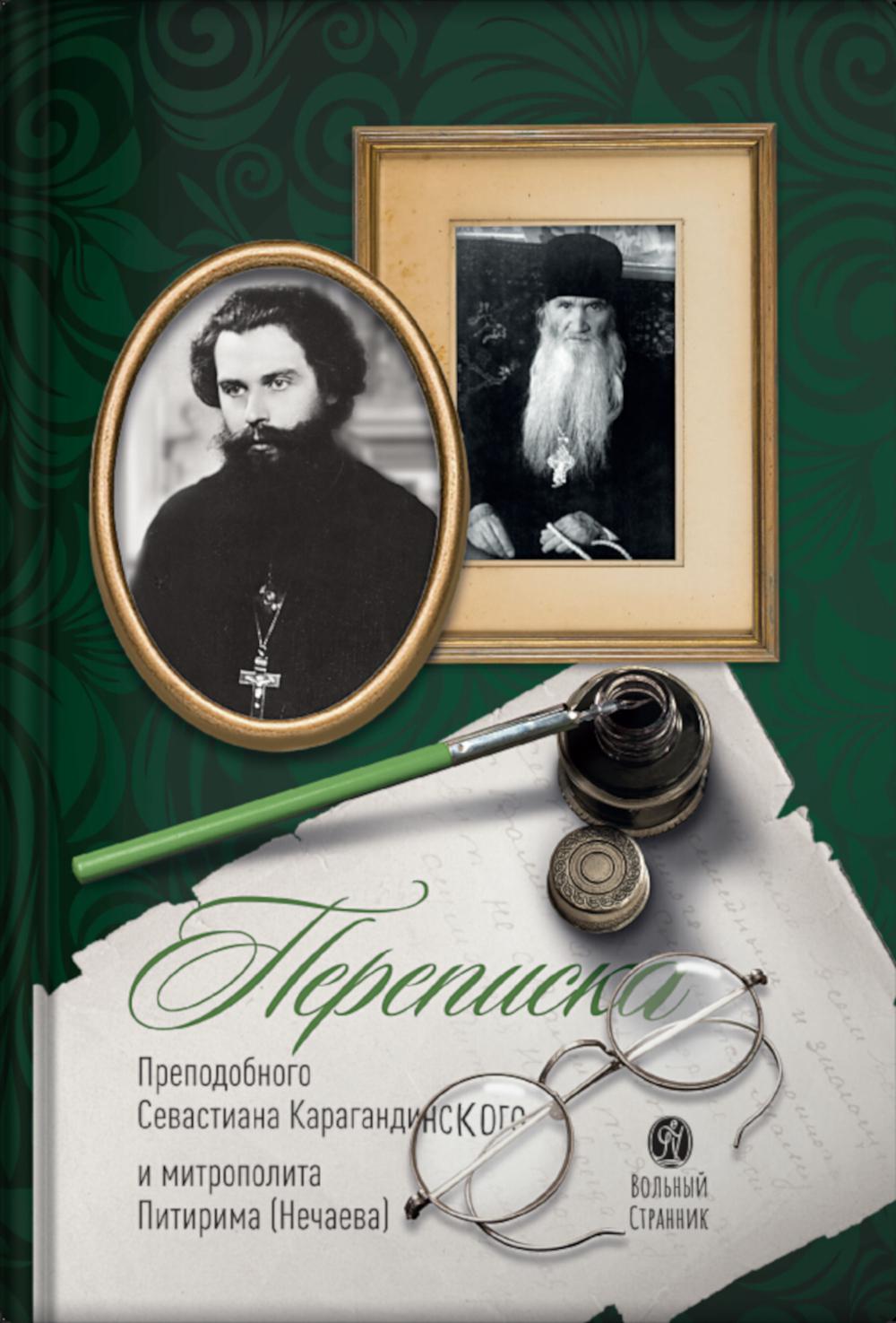 Переписка преподобного Севастиана Карагандинского и митрополита Питирима (Нечаева) (Печатная). 2-е изд