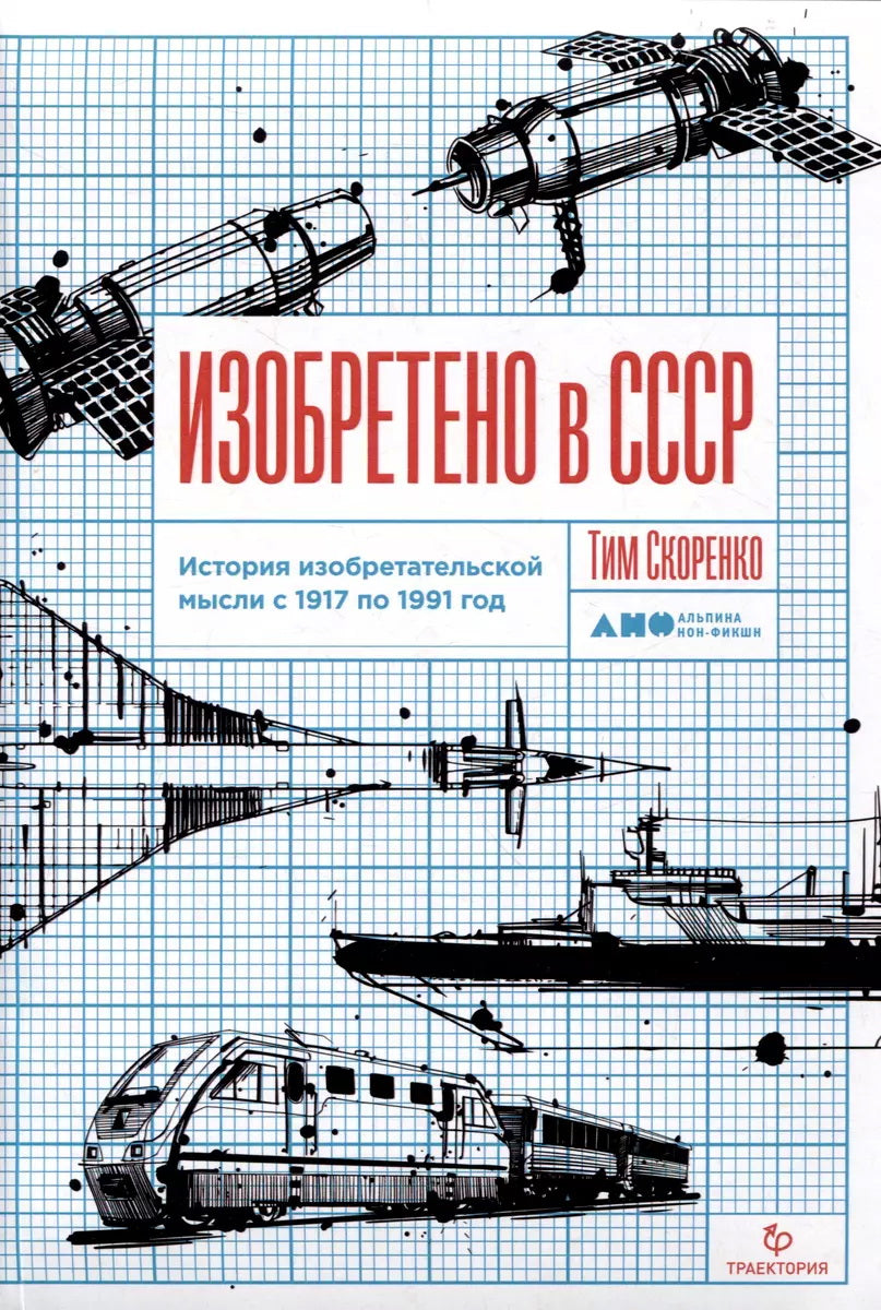 Изобретено в СССР: История изобретательской мысли с 1917 по 1991 год. 2-е изд., испр. и доп.