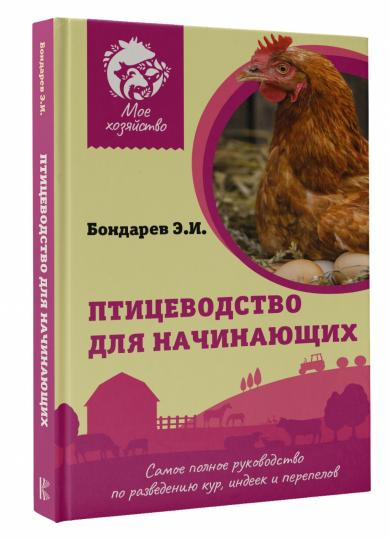 Птицеводство для начинающих. Самое полное руководство по разведению кур, индеек и перепелов