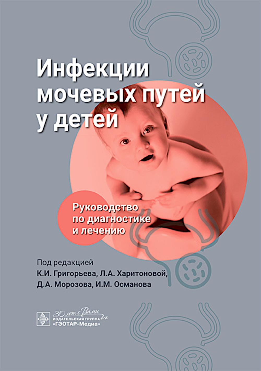 Инфекции мочевых путей у детей. Руководство по диагно стике и лечению / под ред. К. И. Григорьева, Л. А. Харитоновой, Д. А. Морозова, И. М. Османова. — Москва : ГЭОТАР-Медиа, 2025. — 344 с. : ил.