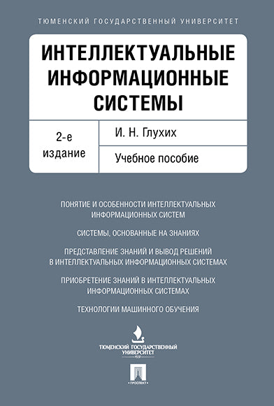 Интеллектуальные информационные системы. Уч.пос.-2-е изд.-М.:Проспект,2022. /=238817/