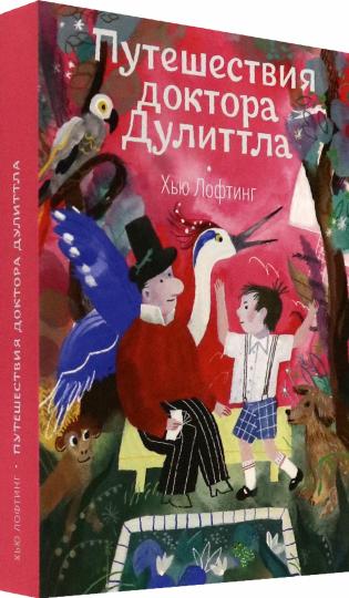Путешествия доктора Дулиттла: сказочная повесть