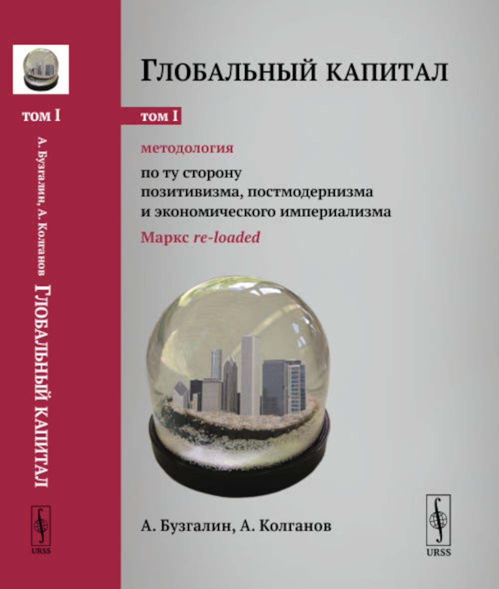 Глобальный капитал. Том 1: Методология: По ту сторону позитивизма, постмодернизма и экономического империализма (Маркс re-loaded)