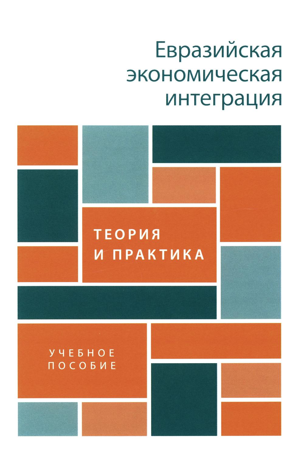 Евразийская экономическая интеграция: теория и практика. Уч. пос.-М.:Проспект,2024. /=244970/
