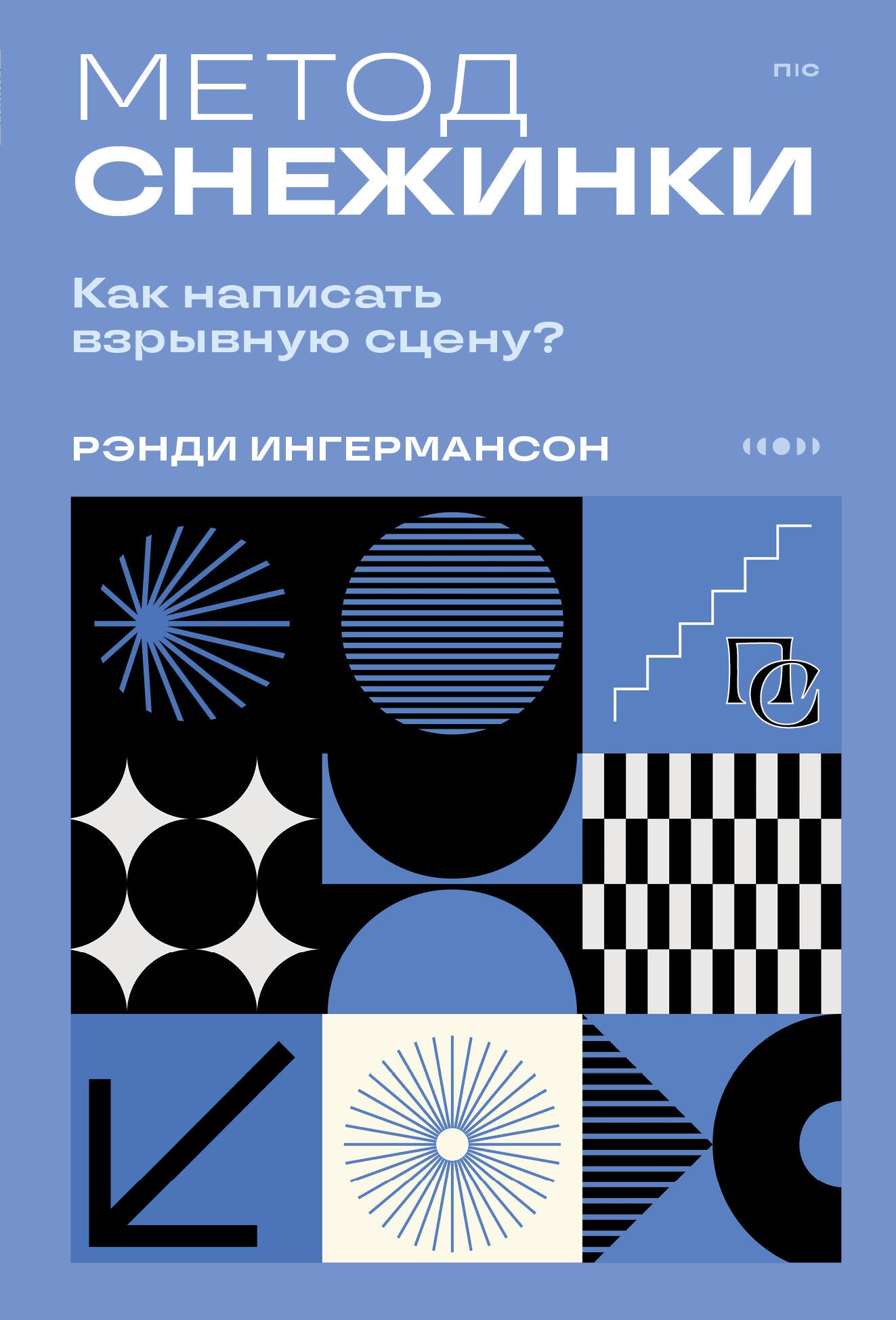 Метод снежинки. Как написать взрывную сцену?