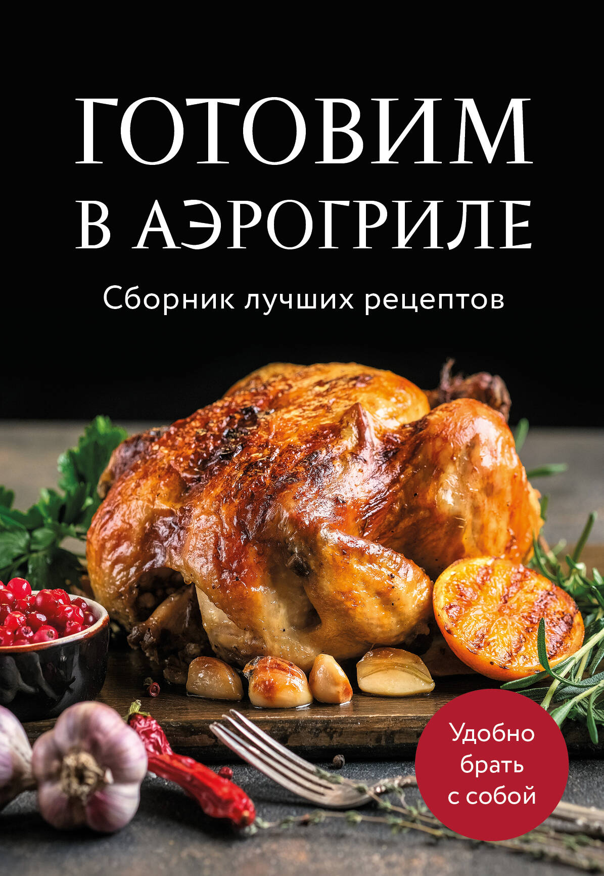 Готовим в аэрогриле. Сборник лучших рецептов